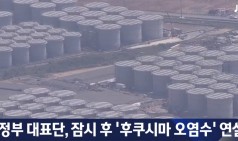 정부, IAEA 총회 기조연설…'후쿠시마 오염수' 공론화