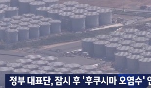 정부, IAEA 총회 기조연설…\'후쿠시마 오염수\' 공론화