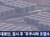 정부, IAEA 총회 기조연설…'후쿠시마 오염수' 공론화