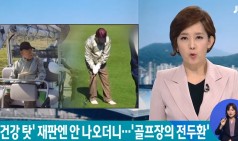 재판 불출석' 전두환, 골프장에…"광주와 내가 무슨 상관"