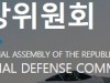 [국회 국방위]  첨단·미래기술 군 전력 예산 키운다