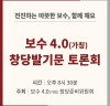 [(가칭)보수 4.0]   12월 1일 국회에서 창당 발기인 대회 개최