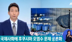 "세계 해양 환경에 영향"…후쿠시마 원전 오염수 공론화