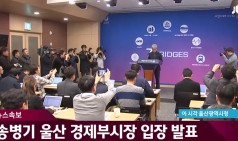 송병기 울산 경제부시장 입장 발표  "2017년 하반기 총리실 행정관에게 떠도는 여론 전해"  "시장 선거를 염두에 두고 김기현 첩보 제보한 것 아냐"