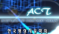 ACT(수용전념치료) - 몸.직관으로 경험하는 ACT