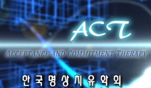 ACT(수용전념치료) - 몸.직관으로 경험하는 ACT