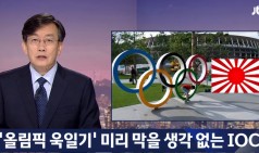 '도쿄올림픽 욱일기' 대응 회피하는 IOC