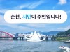 [춘천시]   지역 내 일자리 엇갈림 현상 해소하기 위한 2019 춘천시 일자리 박람회 개최