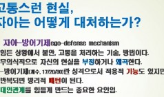 인경스님의 심리학교실 프로이트, 방어기제1