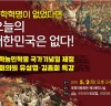 [동학농민혁명 5월11일 국가기념일 제정] 동학농민혁명의 역사적 가치 와  현대사적 의미 재조명