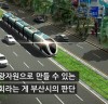 [부산광역시 도시철도망 구축계획]   공모방식 시작한 대한민국 최초 트램 오륙도선 -무가선 저상트램 실증사업 선정