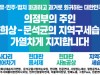 [新 전대협]   문희상 국회의장 아들 지역구 세습 논란 규탄