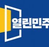 [열린민주당]    당대표 선출 투표 일정 확정