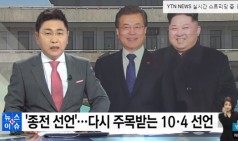 '종전 선언'...다시 주목받는 10·4 선언 / YTN