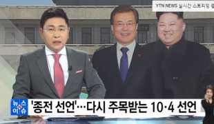 \'종전 선언\'...다시 주목받는 10·4 선언 / YTN