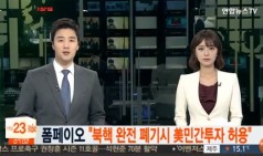 폼페이오 "북핵 완전폐기 美민간투자…정권교체 추구안해" / 연합뉴스TV