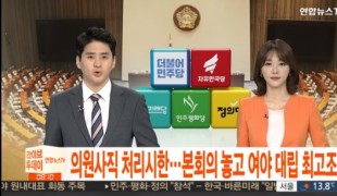 의원사직서 처리시한…본회의 놓고 여야 대립 최고조 / 연합뉴스TV