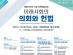 국회사무처 법제실'미래사회의 의회와 헌법' 국제학술대회 개최