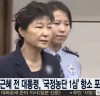 박근혜 전 대통령, '국정농단 1심' 항소 포기서 제출