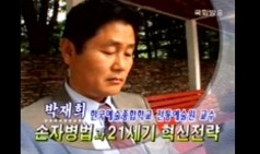 손자병법과 21세기 - 박재희교수 특강