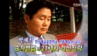 손자병법과 21세기 - 박재희교수 특강