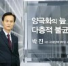 국회미래연구원장에 박 진 교수 임명