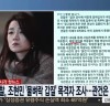 경찰, 조현민 '물벼락 갑질' 목격자 조사