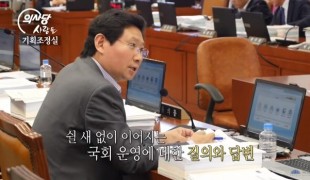 의사당 사람들_10회 기획조정실