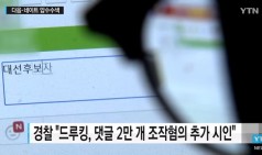 경찰, 드루킹 수사 확대...다음·네이트 압수수색 / YTN