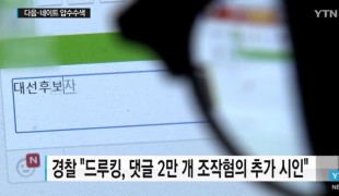 경찰, 드루킹 수사 확대...다음·네이트 압수수색 / YTN