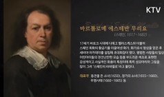 바르톨로메 에스테반 무리요(Bartolomé Esteban Murillo)