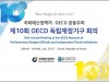 '제10회 경제협력개발기구(OECD) 독립재정기구 회의' 아시아 최초 개최
