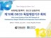 '제10회 경제협력개발기구(OECD) 독립재정기구 회의' 아시아 최초 개최