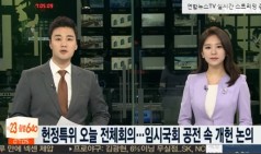 헌정특위 오늘 전체회의…임시국회 공전 속 개헌 논의