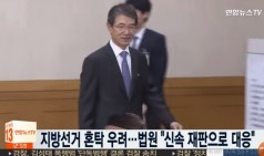 지방선거 혼탁 우려…법원 "신속 재판으로 대응" / 연합뉴스TV