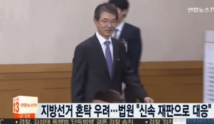 지방선거 혼탁 우려…법원 \