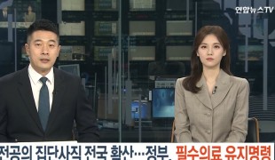 전공의 집단사직 전국 확산…정부, 필수의료 유지명령