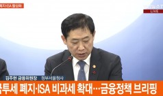 금투세 폐지·ISA 비과세 확대…금융정책 브리핑