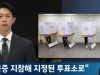 신분증 지참해 지정된 투표소