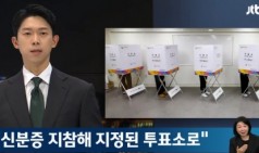 신분증 지참해 지정된 투표소