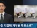 신분증 지참해 지정된 투표소