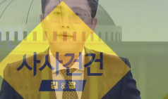 [사사건건] 신원식! 유인촌! 김행! 그들은 누구인가