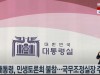 윤대통령, 민생토론회 불참