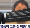 내 발명품이 고통 줘 비통