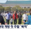 청와대 개방 첫 주말 북적…