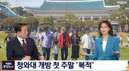 청와대 개방 첫 주말 북적…