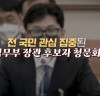 한동훈 청문회 주요 장면