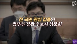 한동훈 청문회 주요 장면