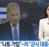 핀란드 “나토 가입”…러시아 “군사조치도 불사”