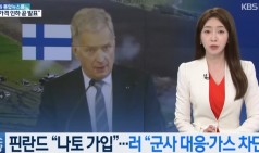 핀란드 “나토 가입”…러시아 “군사조치도 불사”